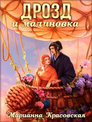 Дрозд и малиновка. Марианна Красовская