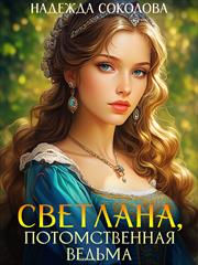 Светлана, потомственная ведьма. Надежда Соколова