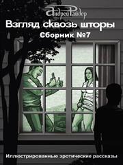 Взгляд сквозь шторы. Сборник №7. Андрей Райдер