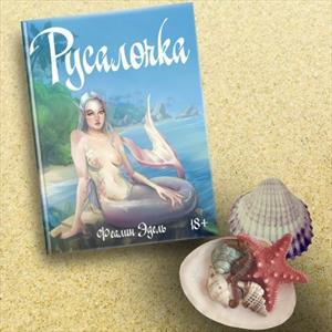 Отзыв на книгу Русалочка by Феалин Эдель