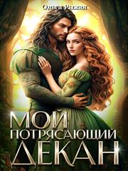 Мой потрясающий декан. Ольга Рыжая