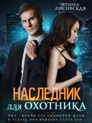 Наследник для Охотника. Ирина Лисовская