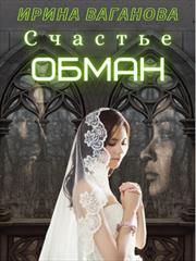 Счастье - обман. Ирина Ваганова