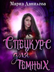 Спецкурс для темных. Мария Данилова