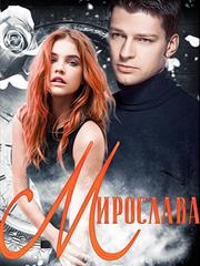 Мирослава. Часть 1. Александра Топазова