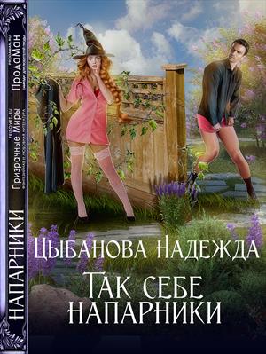 Так себе напарники. Надежда Цыбанова