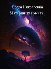 Материнская месть. Влада Николаевна