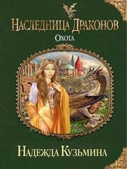 Наследница драконов: Охота. Надежда Кузьмина
