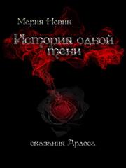 История одной тени. Мария Новик