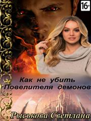 Как не убить Повелителя демонов. Светлана Рыськова