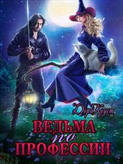 Ведьма по профессии. Дора Коуст