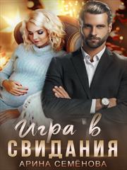 Игра в свидания. Арина Семенова
