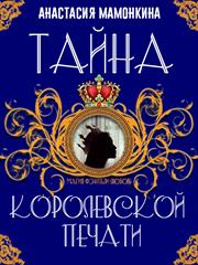 Тайна королевской печати. Анастасия Мамонкина