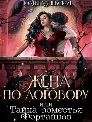 Жена по договору, или Тайна поместья Фортайнов. Юлия Ханевская