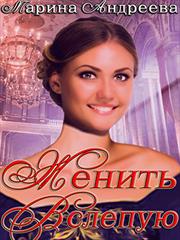 Женить вслепую. Марина Андреева