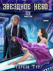Звездное небо-1. Часть третья. Тереза Тур
