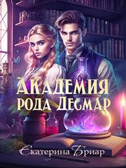 Академия рода Десмар. Екатерина Бриар