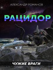 Рацидор-1. Чужие враги. Александр Романов