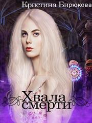 Хвала смерти. Кристина Бирюкова