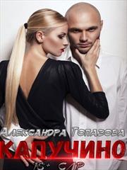 Капучино. Александра Топазова
