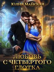 Любовь с четвертого глотка. Юлия Майская
