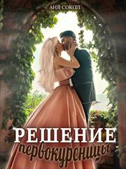 Решение первокурсницы. Аня Сокол