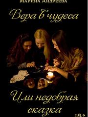 Вера в чудеса. Или недобрая сказка. Марина Андреева