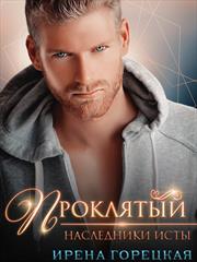 Наследники Исты. Проклятый. Ирена Горецкая