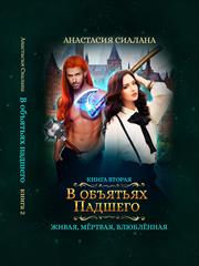 Живая, мертвая, влюбленная: В объятьях Падшего. Анастасия Сиалана