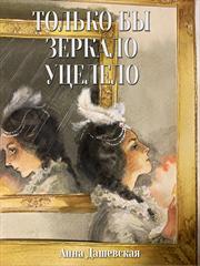 Только бы зеркало уцелело. Анна Дашевская