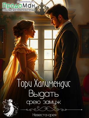 Подписка! Выдать фею замуж. Тори Халимендис