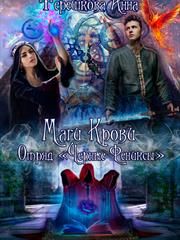 Маги крови. Отряд «Черные Фениксы». Анна Терешкова