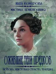 Ожившие тени предков. Инна Комарова