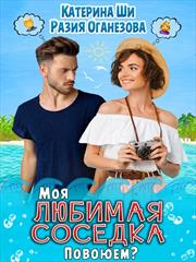 Моя «любимая» соседка. Повоюем? Катерина Ши, Разия Оганезова