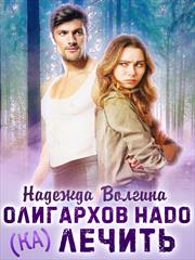 Олигархов надо (ка)лечить. Надежда Волгина