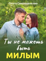 Ты не можешь быть милым. Ольга Свириденкова