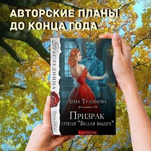 Успею до конца года! Авторские планы