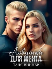 Ловушка для мента. Таня Виннер
