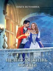 Нелегкая жизнь богини. Ольга Истомина