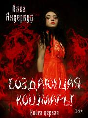 Создающая КошМары. Лана Андервуд