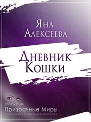 Дневник Кошки. Яна Алексеева