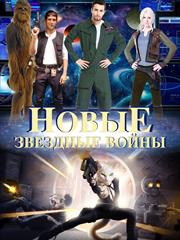 Новые звездные войны. Татьяна Стафеева