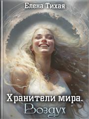 Хранители мира. Воздух. Елена Тихая