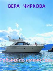 Рабыня по имени Гдэя. Вера Чиркова