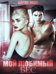 Мой любимый Бес. Айрин Лакс