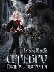 Серебро. Полночь оборотня. Татьяна Абалова