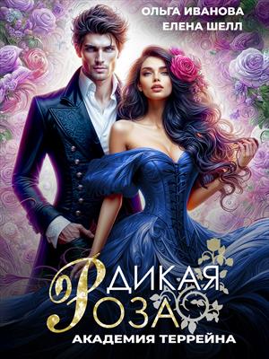 Дикая Роза-2. Академия Террейна. Ольга Иванова, Елена Шелл