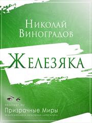 Железяка. Николай Виноградов