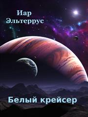 Белый крейсер. Иар Эльтеррус