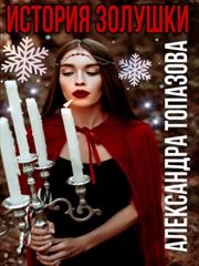 История Золушки. Александра Топазова